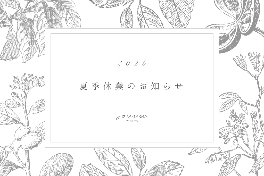 2026年_sourire夏季休業のお知らせ